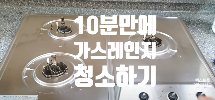  찌든 기름으로 눌어붙은 가스레인지 10분 만에 청소하는 초간단 방법