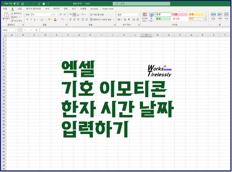  엑셀 기호 이모지 이모티콘 한자 날짜 시간 데이터 입력 방법