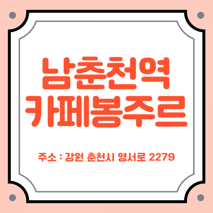  남춘천역 카페 카페봉주르 방문 후기 :)