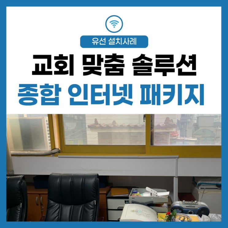  인터넷 교체 소형, 중형, 대형 교회 맞춤 솔루션 인터넷 통신 가입 경건한 마음으로!