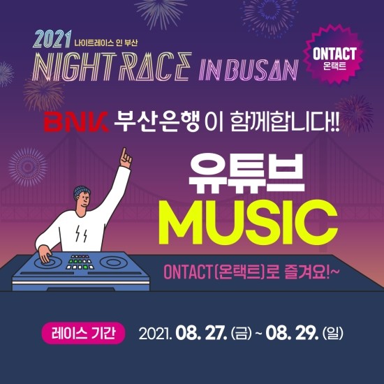  나이트레이스인부산 온택트 참가자 온라인 이벤트 신나는  DJ MUSIC 