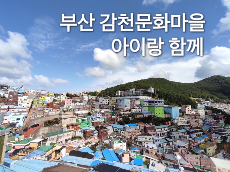  부산 감천문화마을 주차팁  포토스팟 굿 뷰예술 아이랑함께