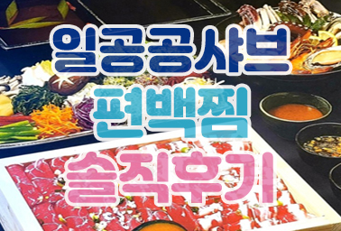  천안 불당동 맛집 일공공샤브 천안불당점 편백 샤브샤브 월남쌈 무한리필