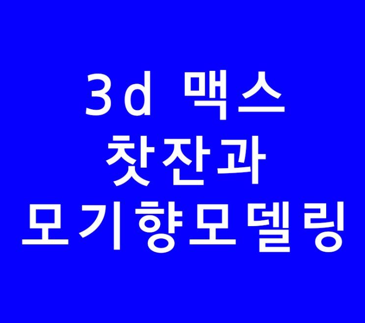 3ds max 3d 맥스 찻잔 모기향 모델링 3ds max 3d 맥스 찻잔 모기향 모델링