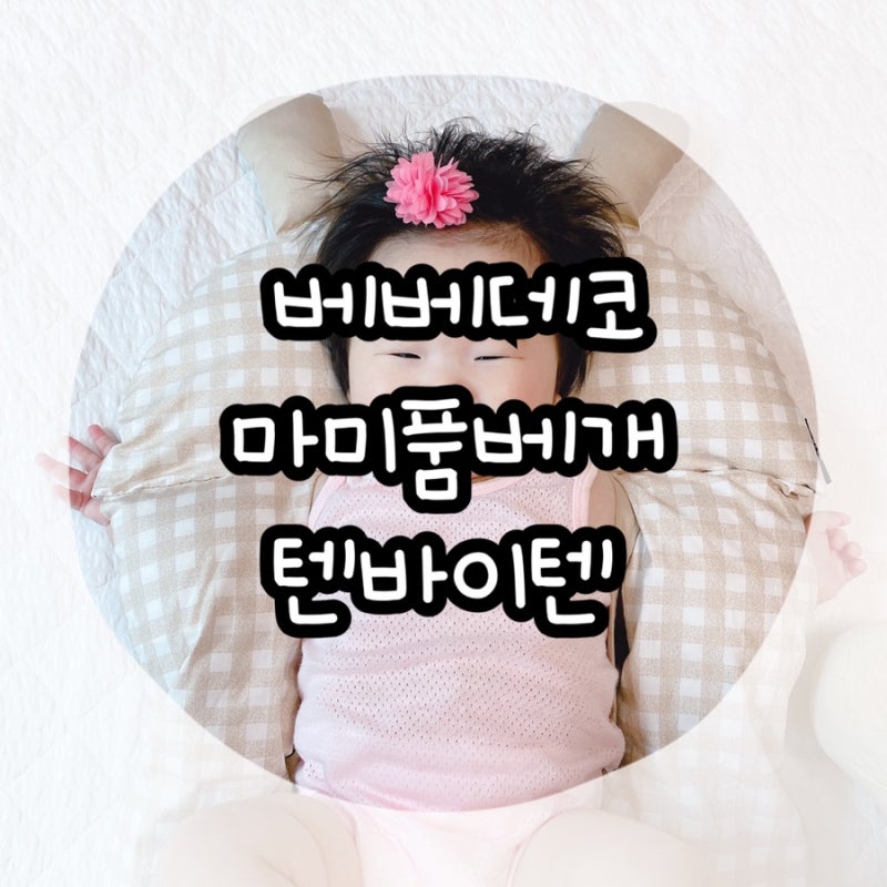 모로반사 베베데코 프리미엄 마미품베개 텐바이텐