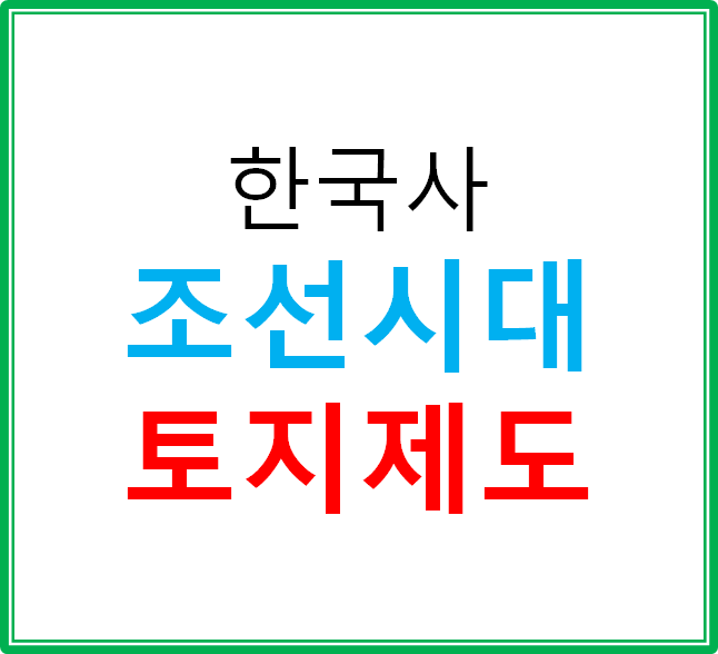 조선 시대 토지 제도 파악하기