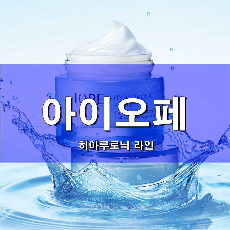 아이오페 히아루로닉 세럼 , 크림 >