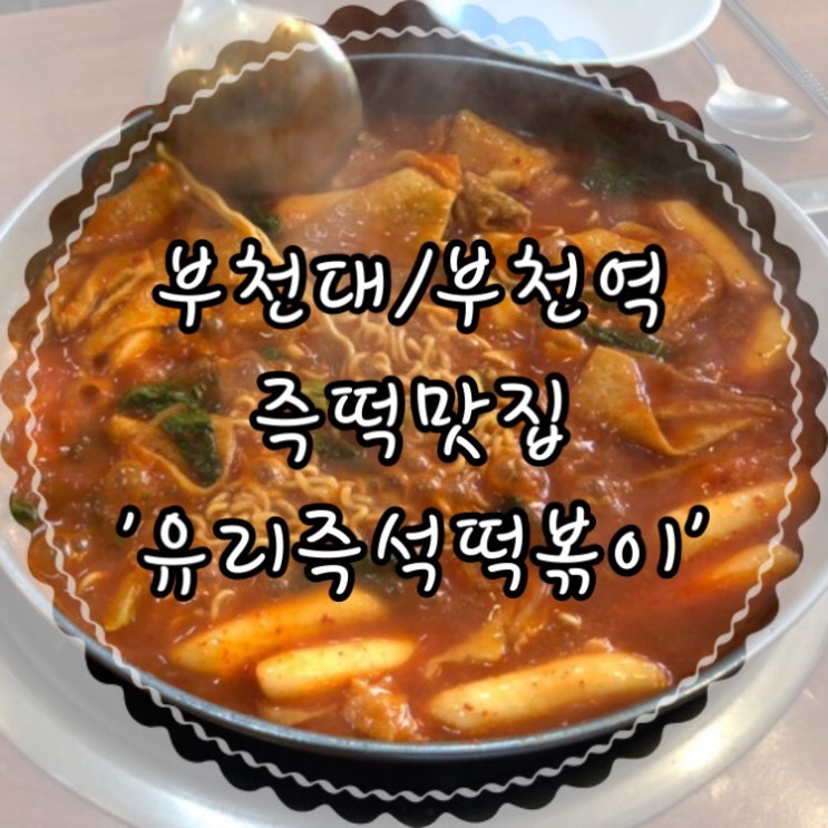  중독성있던 부천대근처 부천역즉떡맛집 유리 즉석떡볶이