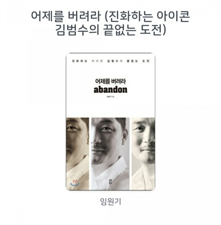  [서평]어제를 버려라 (진화하는 아이콘 김범수의 끝없는 도전) 임원기