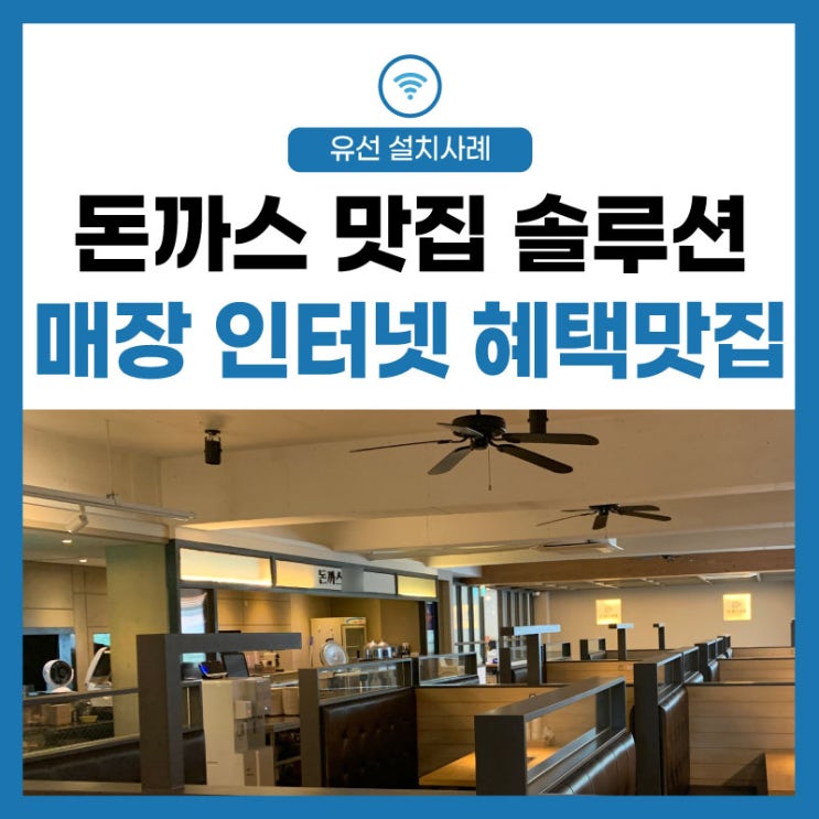  매장 인터넷 맛집, 돈까스 맛집, 혜택 맛집, 프랜차이즈 맞춤 솔루션 제공