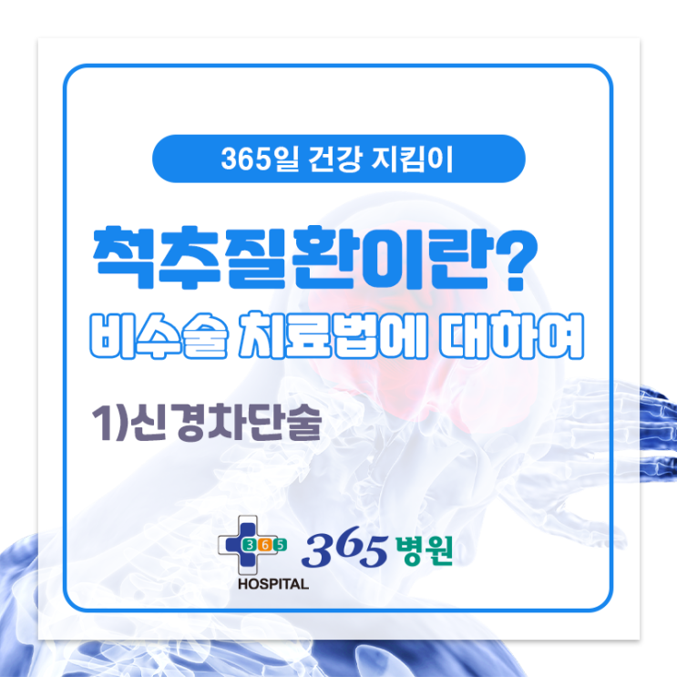 [창원마산 척추관절 디스크 365병원] 신경차단술