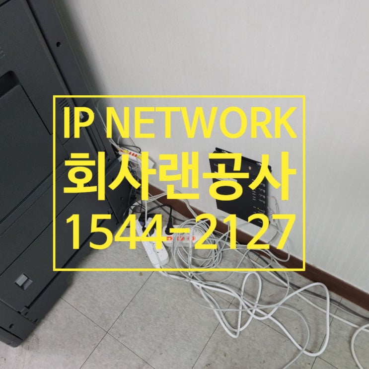 랜공사 회사 네트워크 설치 작업