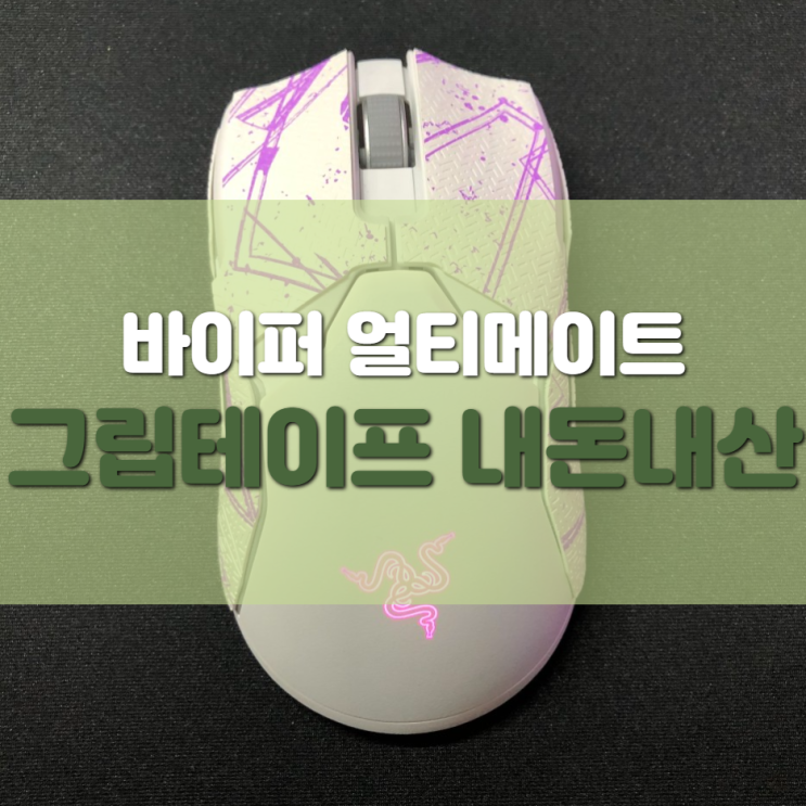 바이퍼 그립테이프 내돈내산 후기 및 한달 사용기