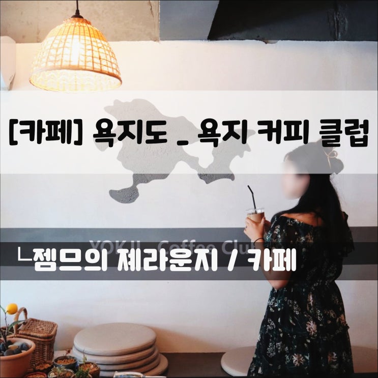  <욕지도 카페 / 욕지커피클럽> 직접 만든 수제청이 있는 욕지카페