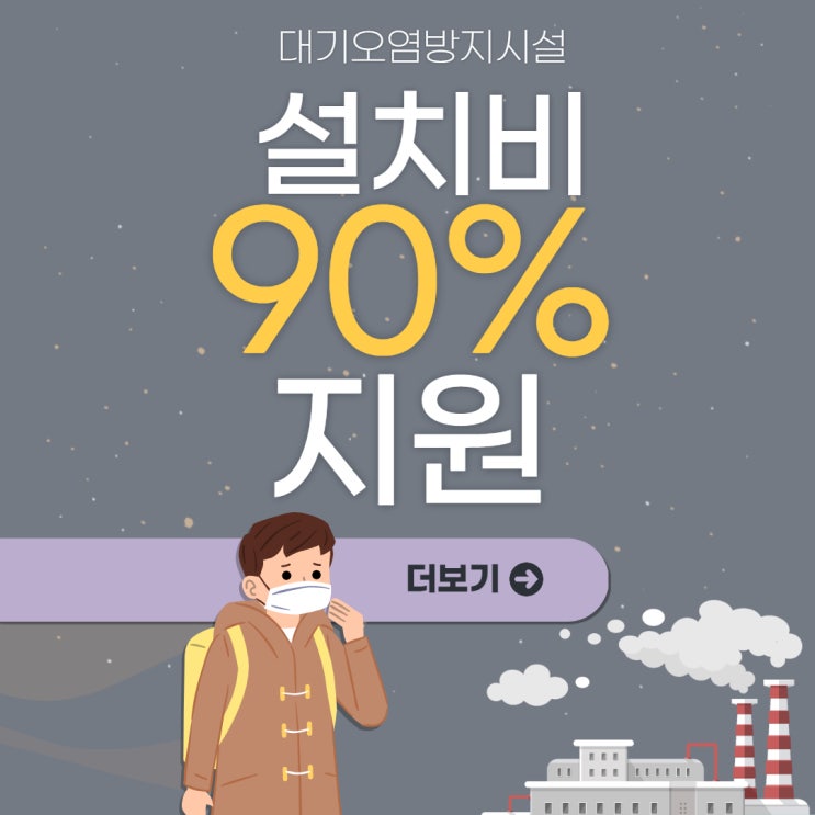  대기오염방지시설 설치비 90% 지원받는 방법
