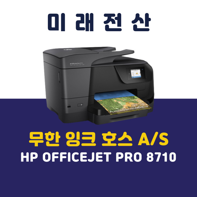  부산 프린터 복합기 임대 HP 8710 교회 무한 잉크 A/S 후기