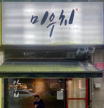  부천 맛집 미우치 : 오마카세 가성비 끝판왕 신중동역 