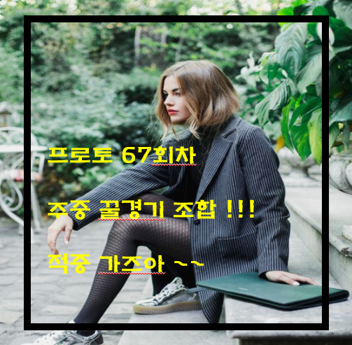  [프로토 67회차][UEL] CFR클루 vs 츠르베나.. ? 적중 가즈아!!! (분석 요청 및 가입 감사드립니다 ^^)