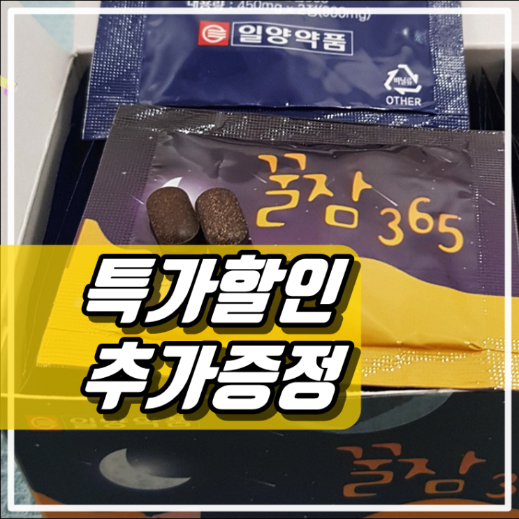  일양약품 꿀잠365 가격 이럴수가