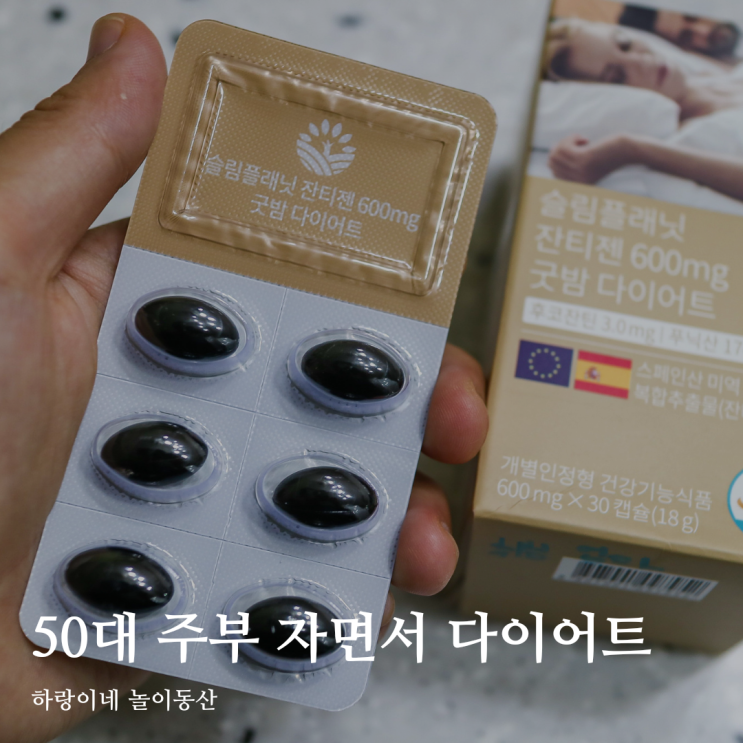  50대 주부 자면서 다이어트 슬림플래닛 잔티젠 한알이면 OK