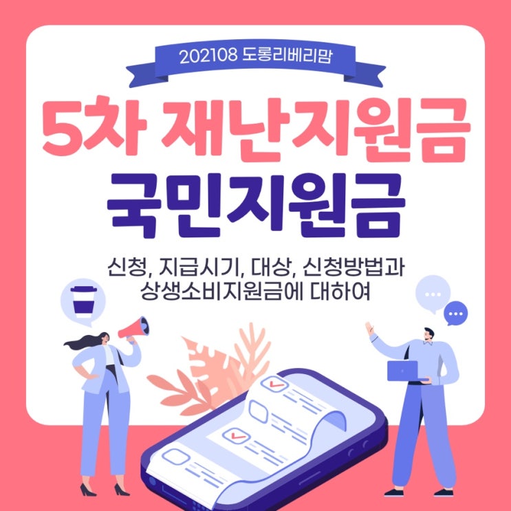  5차 재난지원금, 지급시기 신청 확인하세요 (카드캐시백)