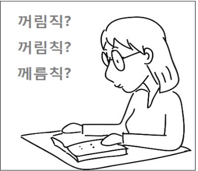  꺼림직 꺼림칙 께름칙 표준어 맞을까