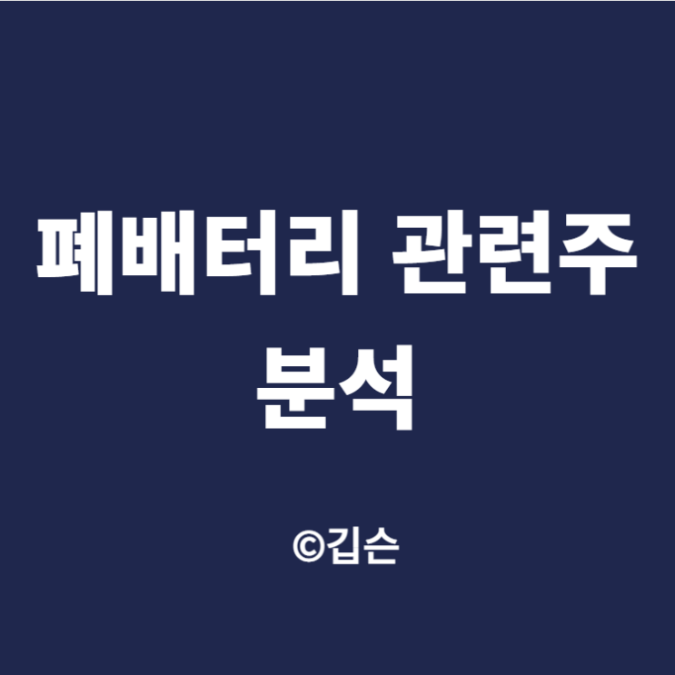  폐밧데리 관련주 분석 - 폐배터리 관련주(ft. 영화테크, 파워로직스)