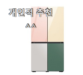  인생템 삼성전자양문형냉장고 추천 리스트 와이프도 좋아하네요