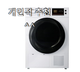  너무 갖고싶은 위니아대우세탁기 나만의 선택 부모님도 맘에 들어해요