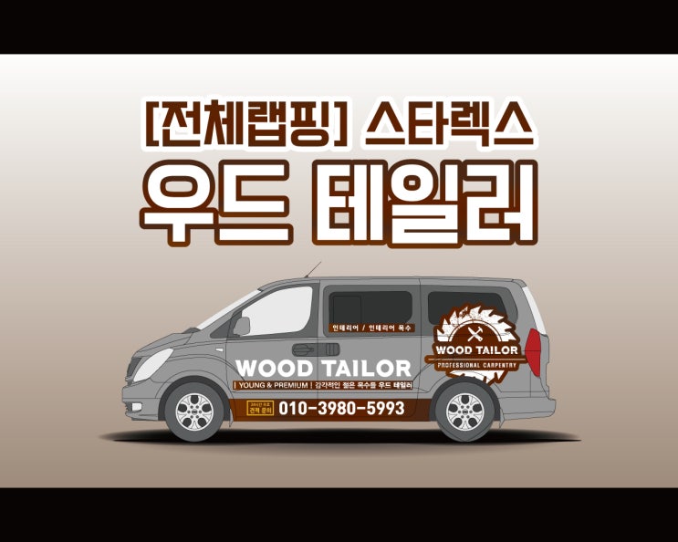 천안 스타렉스 광고 랩핑 우드 테일러 디자인 ! 천안 스타렉스 광고 랩핑 우드 테일러 디자인 !