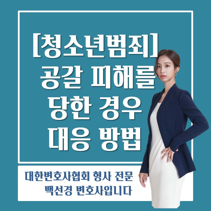  청소년 공갈범죄 피해자 어떻게 대응해야 할까?