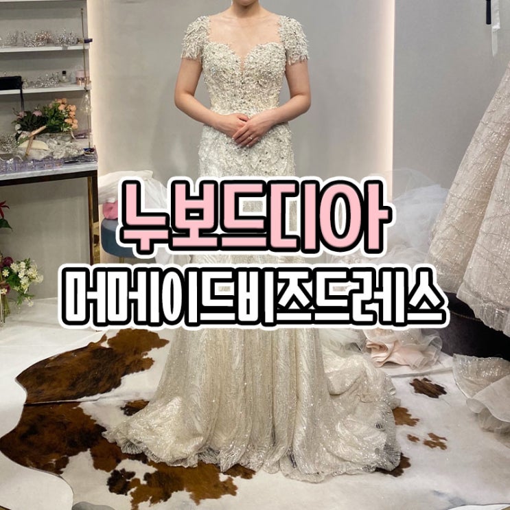  비즈 머메이드 드레스가 예쁜 부산 웨딩드레스샵 누보드디아 (+추가금)