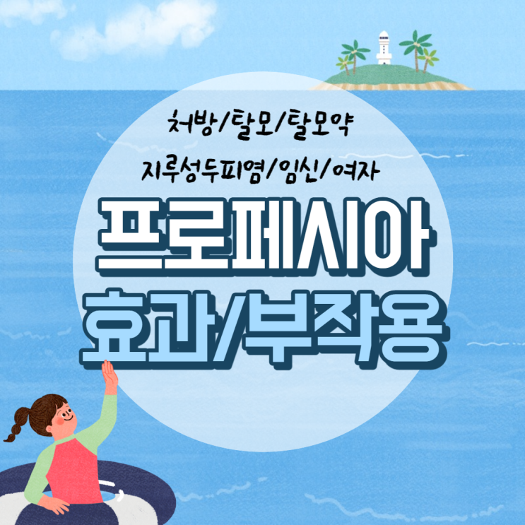  프로페시아 효과 및 부작용 【#처방 #탈모 #탈모약 #지루성두피염 #임신 #여자 #프로페시아정】