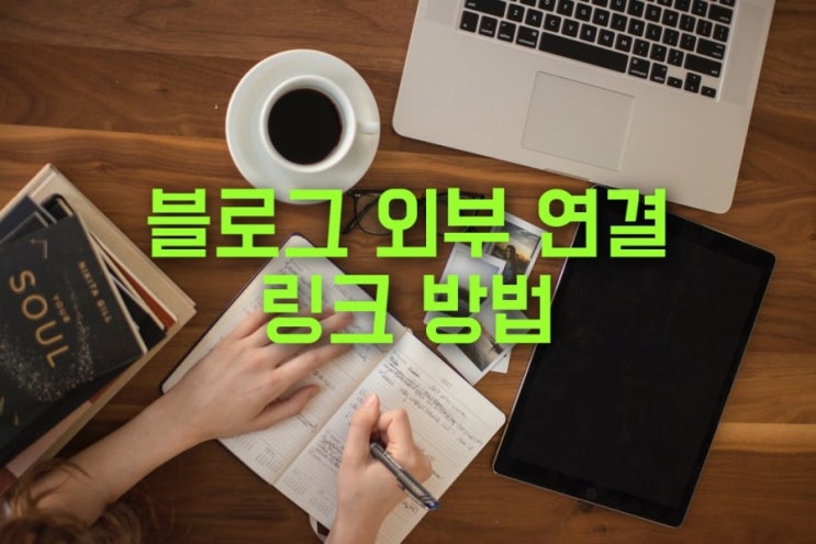  블로그 링크 연결 4가지 방법. 네이버 스마트에디터 ONE.
