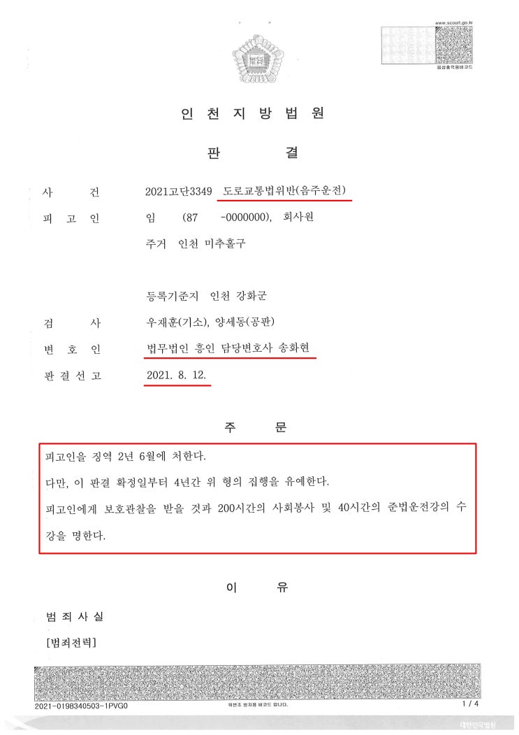  음주운전 검사구형 징역, 음주 5진 '집행유예' 선처 받아낸 사례