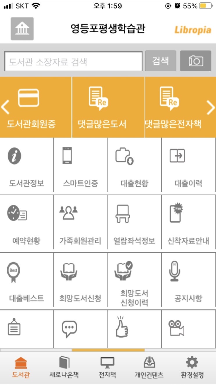  영등포 도서관 평생학습관 리브로피아 어플 활용(도서 예약과 희망 도서 신청, 가족 회원)