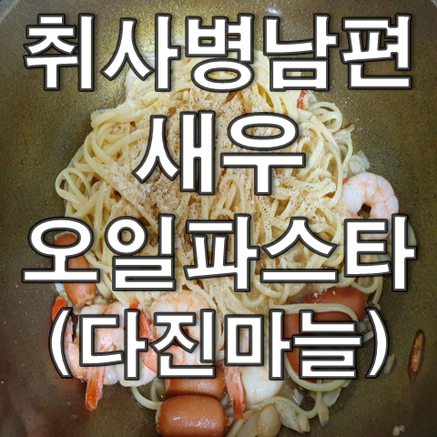  새우 오일파스타 만들기 by 취사병 남편 (Feat. 다진마늘)