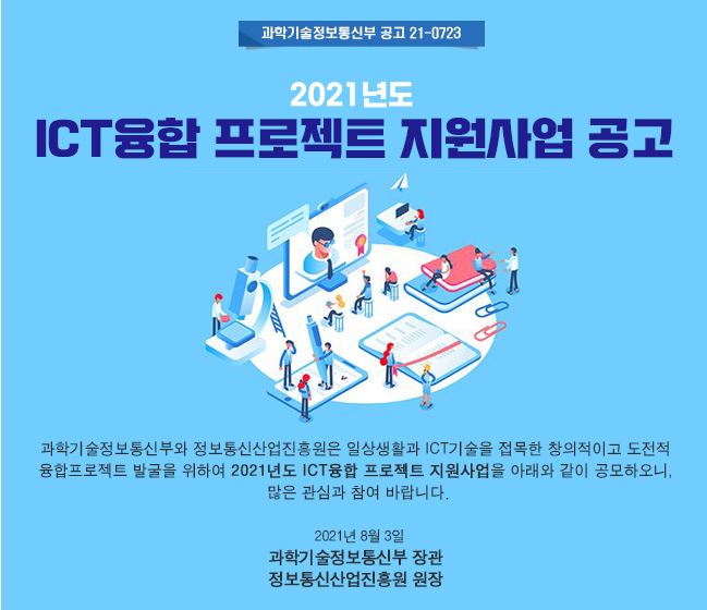  2021년도 ICT 융합 프로젝트 지원사업 AI 관심 있다면?
