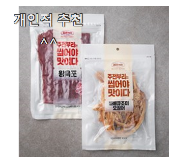  검증된 마른안주모음셋트 좋은제품 강추! 찐입니다.