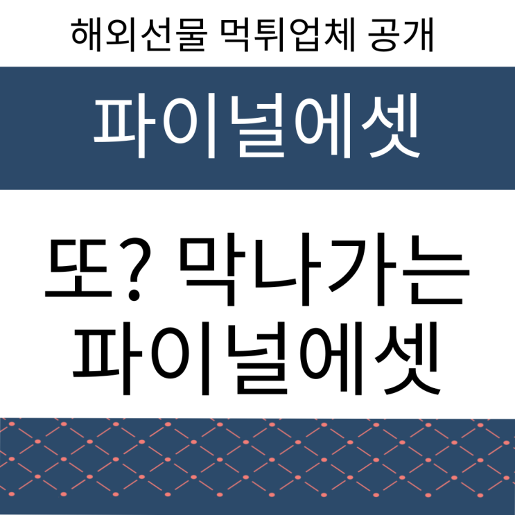  해외선물 파이널에셋 강팀장 또 먹튀, 사용 금지