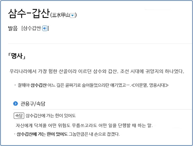 山水甲山(산수갑산)과 三水甲山(삼수갑산) 山水甲山(산수갑산)과 三水甲山(삼수갑산)