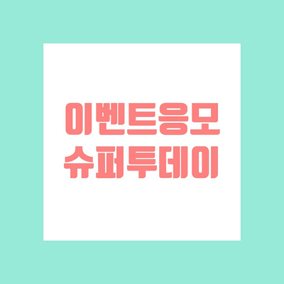  앱테크 슈퍼투데이!! 각종 이벤트 싹 다 모아놨어요!!