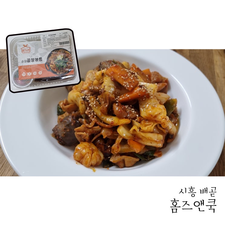  시흥밀키트 홈즈앤쿡 시흥배곧점 맛있게 매콤한 순대곱창볶음