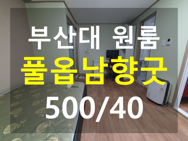  부산대원룸 : 상대개구멍도보3분 남향 풀옵션 EV!