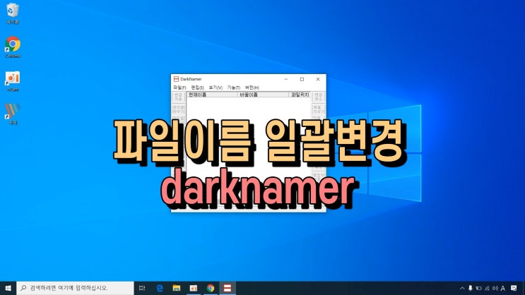 파일 이름 바꾸기 다크네이머 darknamer 사용방법