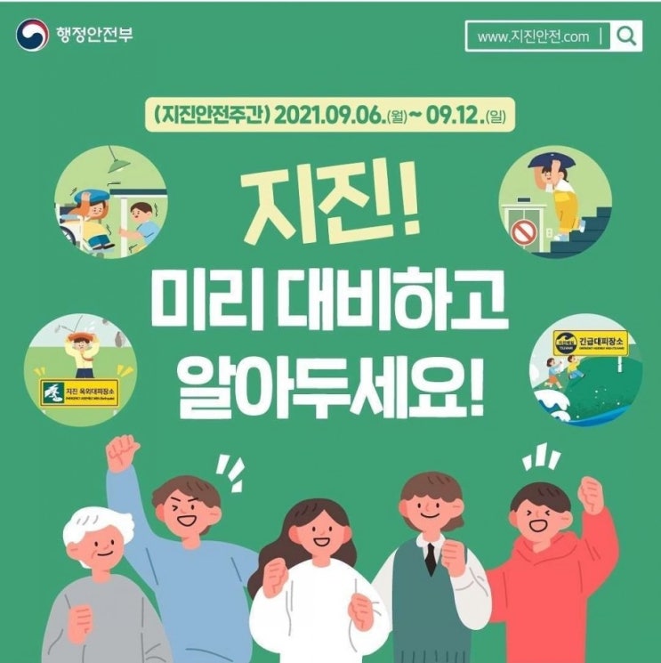  지진안전주간(2021.09.06~2021.09.12)지진미리대비하고 알아두세요
