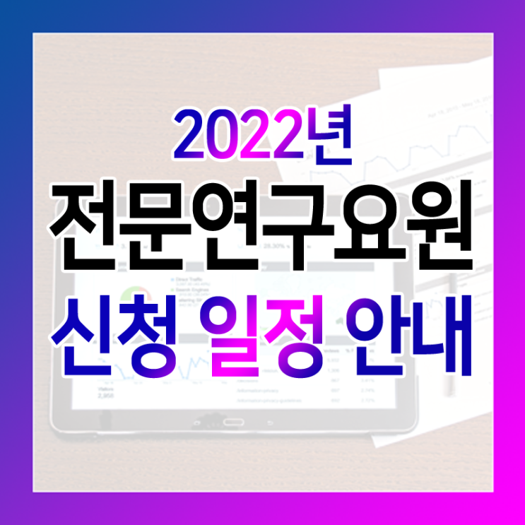  전문연구요원 신청 일정 안내