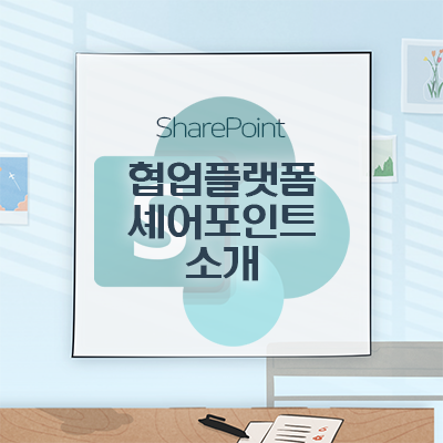  [Microsoft]Microsoft 365 Plan 구독자라면 무료로 이용 가능한 SharePoint 온라인 서비스의 기능과 장점 소개