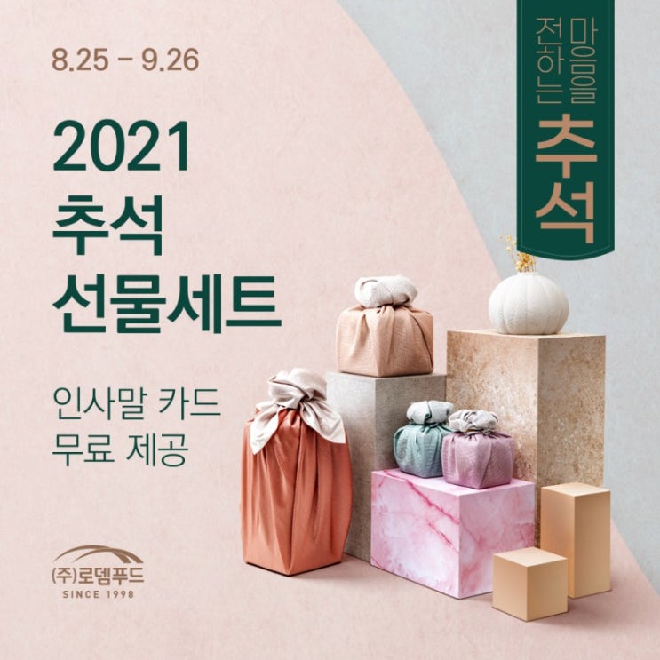  한가위 선물도 "로뎀푸드"에서 준비하세요