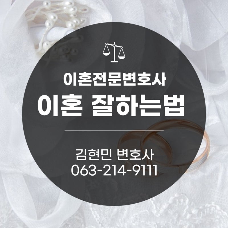 군산이혼전문변호사는 이혼관리를 어떻게 하나요?